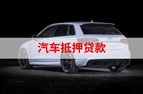 土默特左重庆汽车抵押贷款办理需要哪些条件