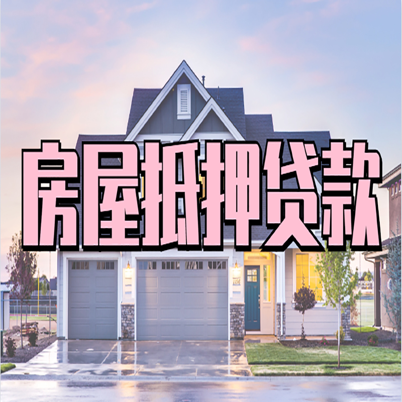土默特左重庆房屋抵押贷款办理流程及利率