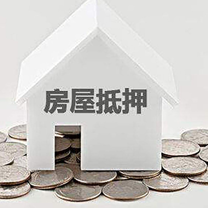 土默特左房产抵押贷款利率|房屋抵押贷款办理资料