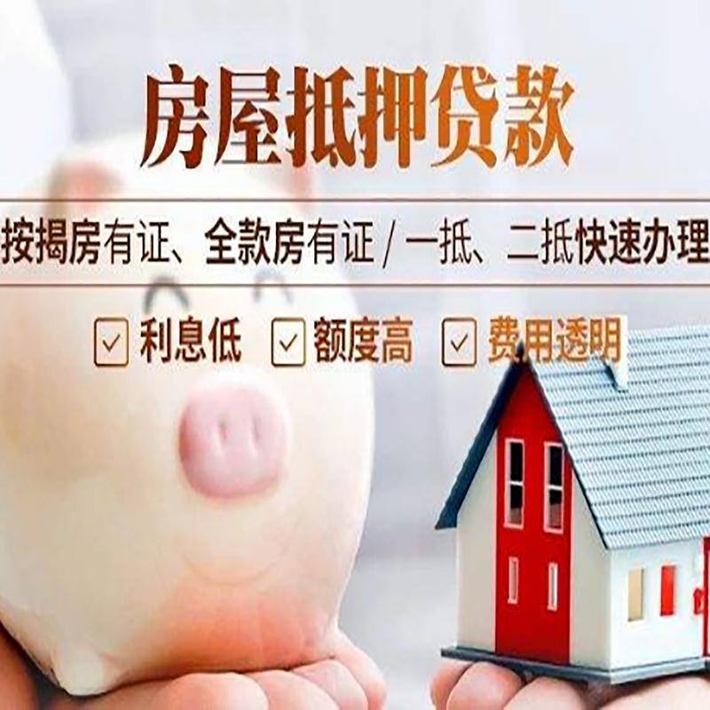 土默特左房产抵押贷款流程及知识