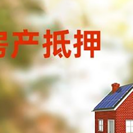 土默特左房屋抵押贷款还不上怎么办
