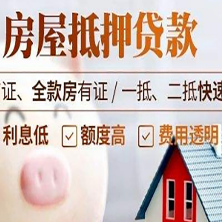 土默特左房产抵押贷款注意事项