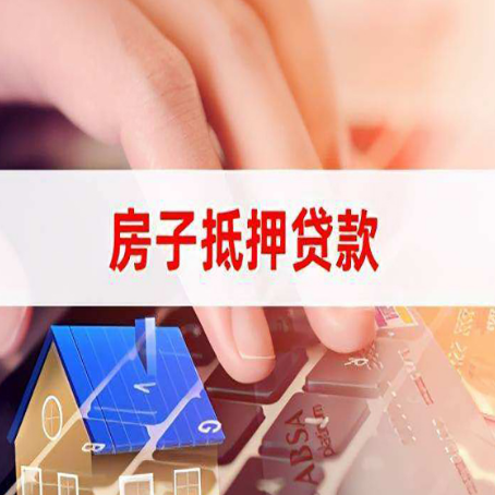 土默特左房屋抵押贷款征信有问题能办理吗?
