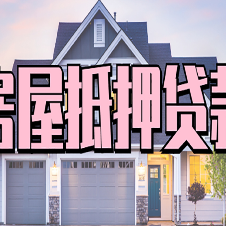 土默特左房子抵押贷款的优点？
