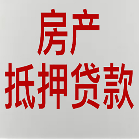 土默特左农商银行经营抵押贷贷款要什么条件